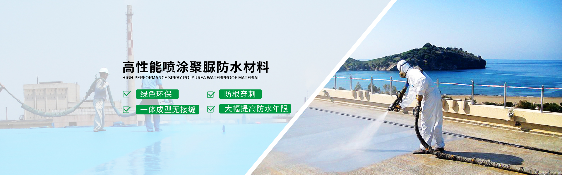青岛raybet雷竞技电竞主营聚脲防水,防水材料等产品